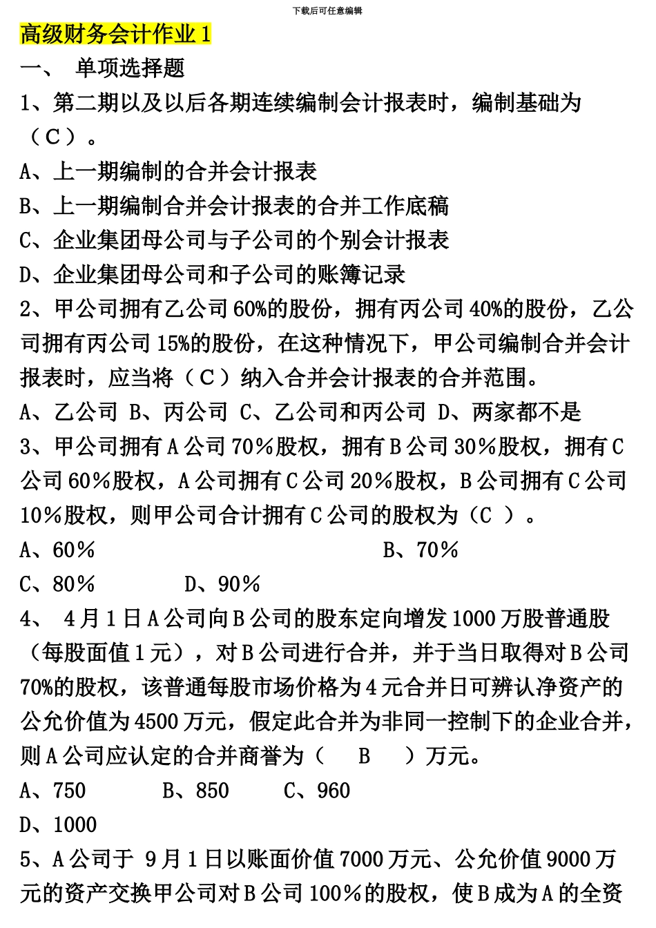电大高级财务会计形成性考核册参考答案_第2页