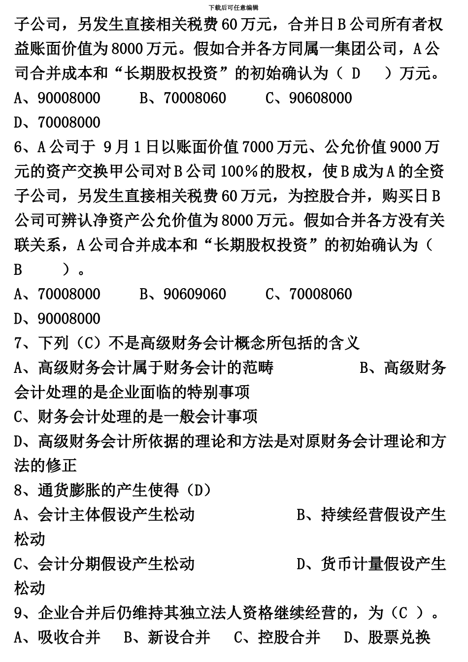 电大高级财务会计形成性考核册参考答案_第3页