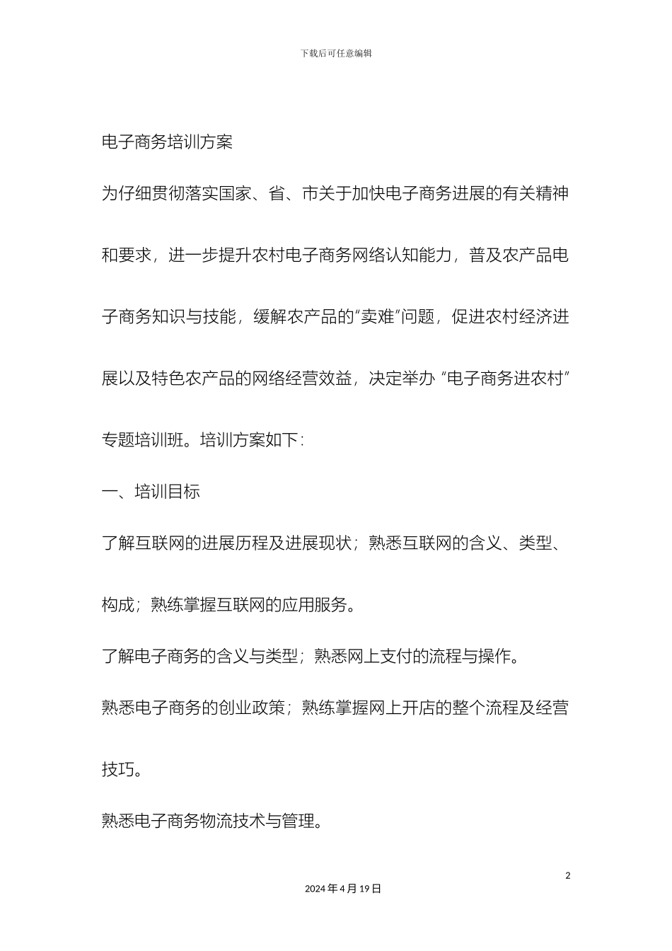 电子商务培训方案_第2页