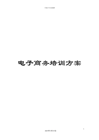 电子商务培训方案