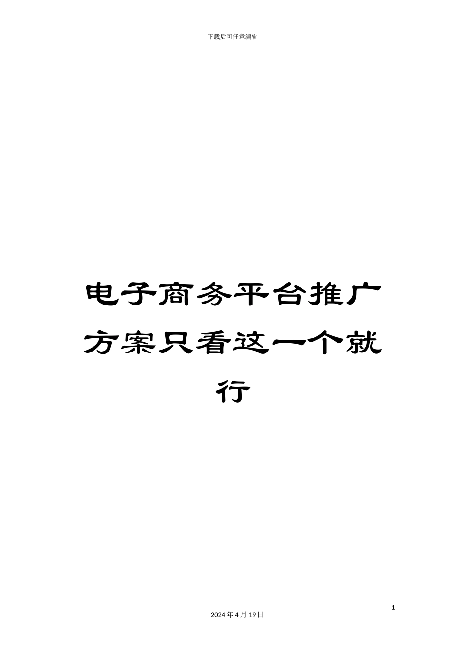 电子商务平台推广方案只看这一个就行_第1页