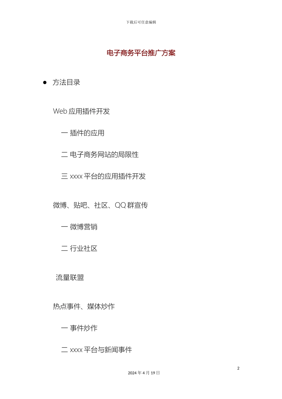 电子商务平台推广方案只看这一个就行_第2页