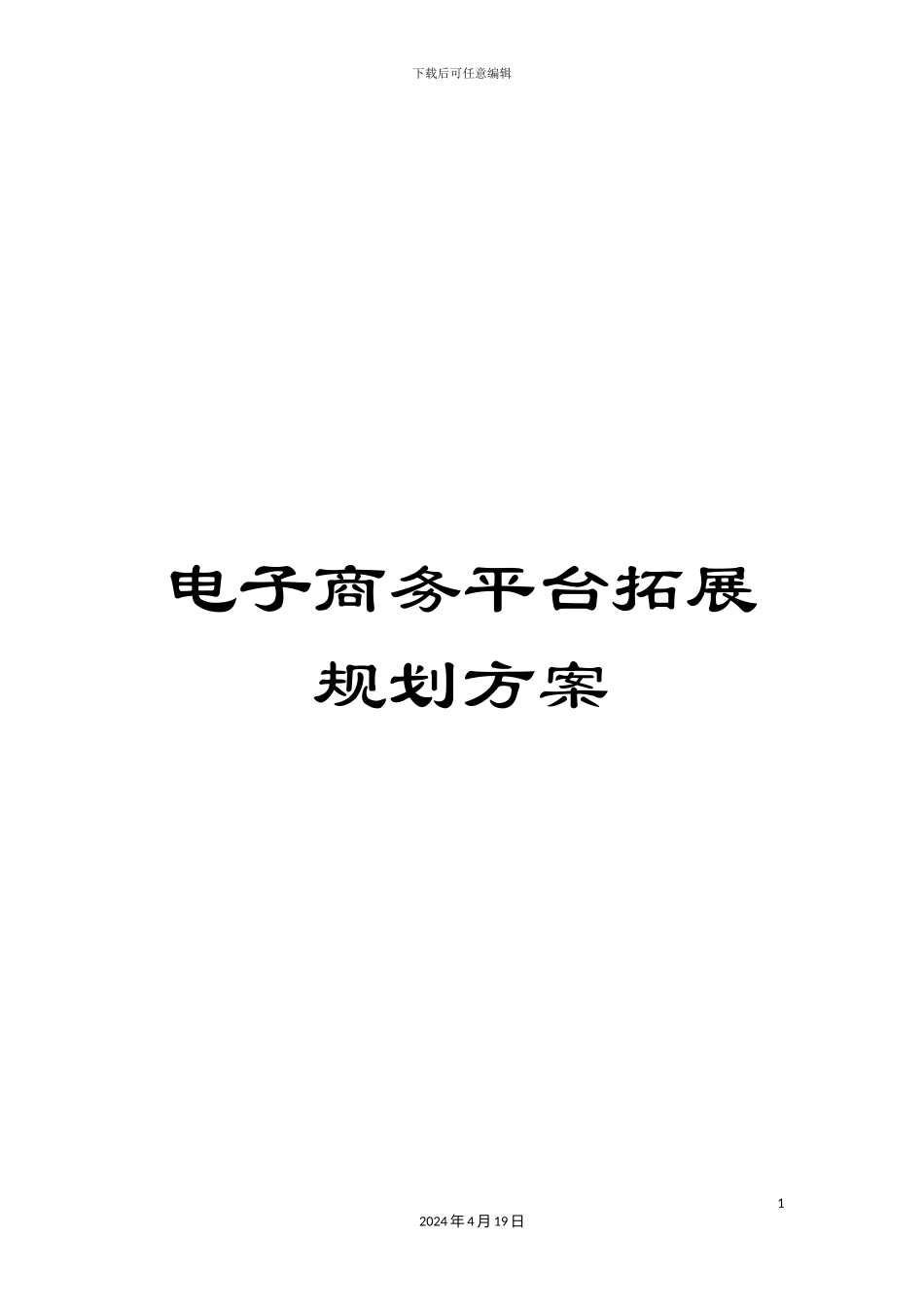 电子商务平台拓展规划方案_第1页