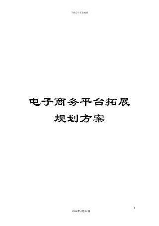 电子商务平台拓展规划方案