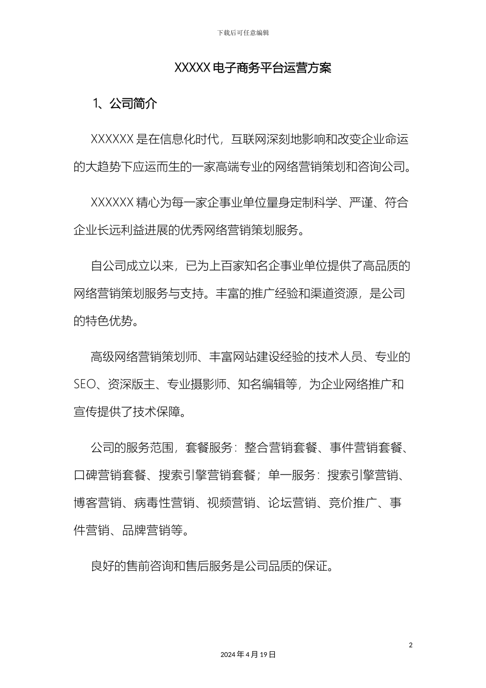 电子商务平台运营方案_第2页