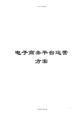 电子商务平台运营方案