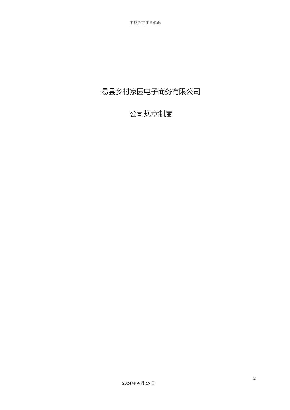 电子商务有限公司规章制度_第2页