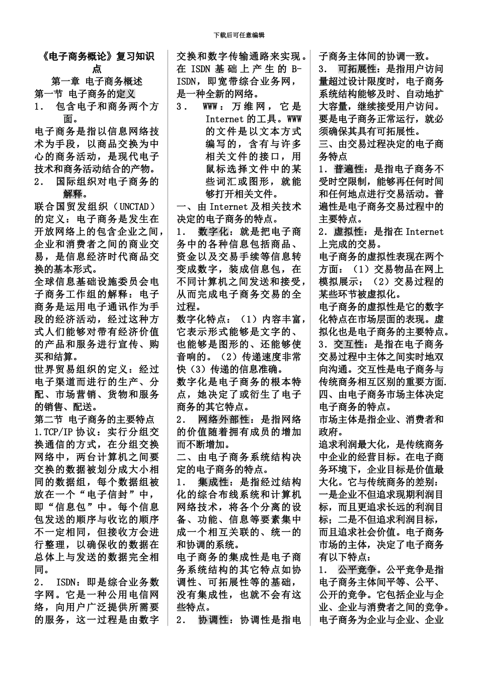 电子商务概论自考新版复习资料1_第2页