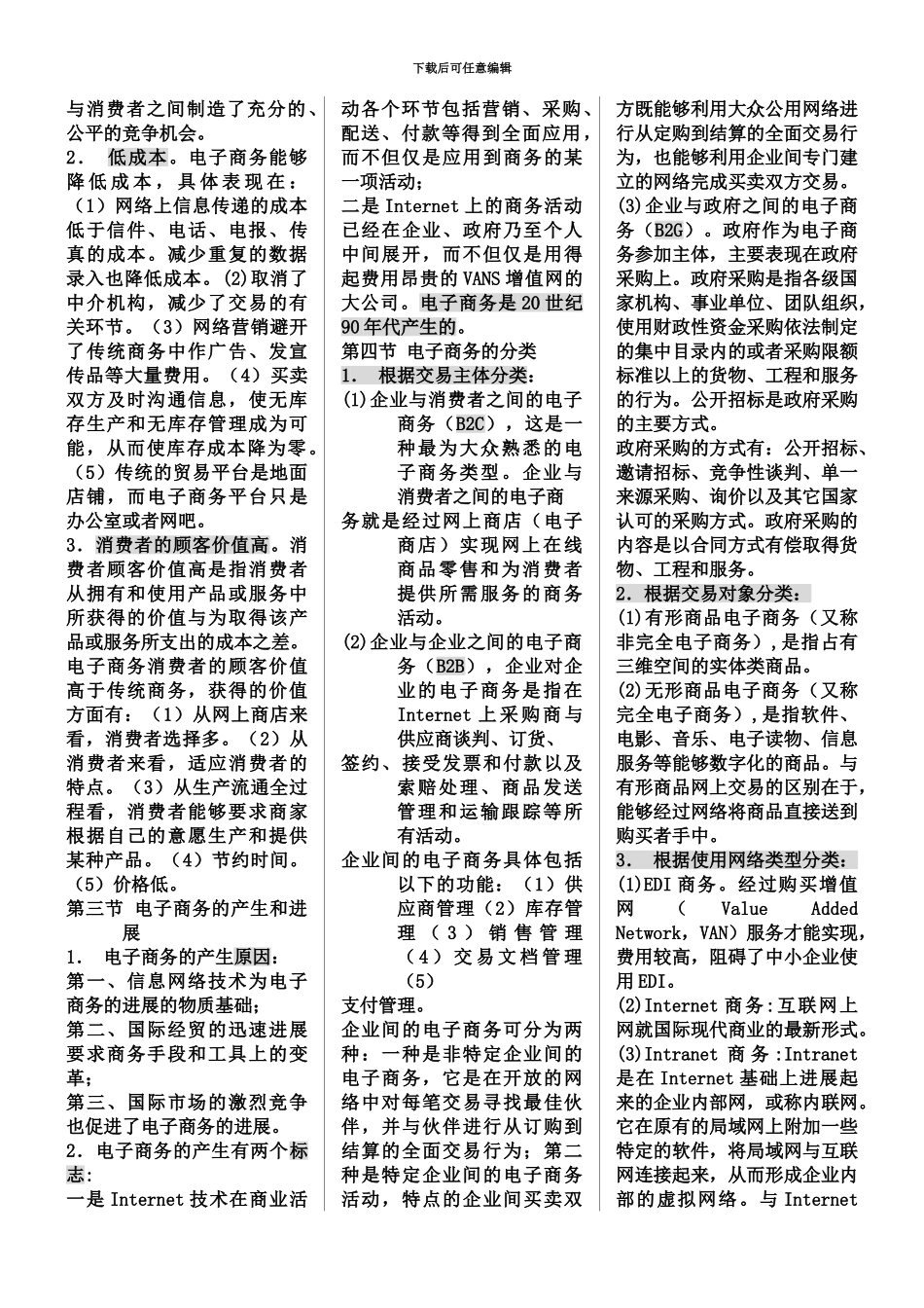 电子商务概论自考新版复习资料1_第3页