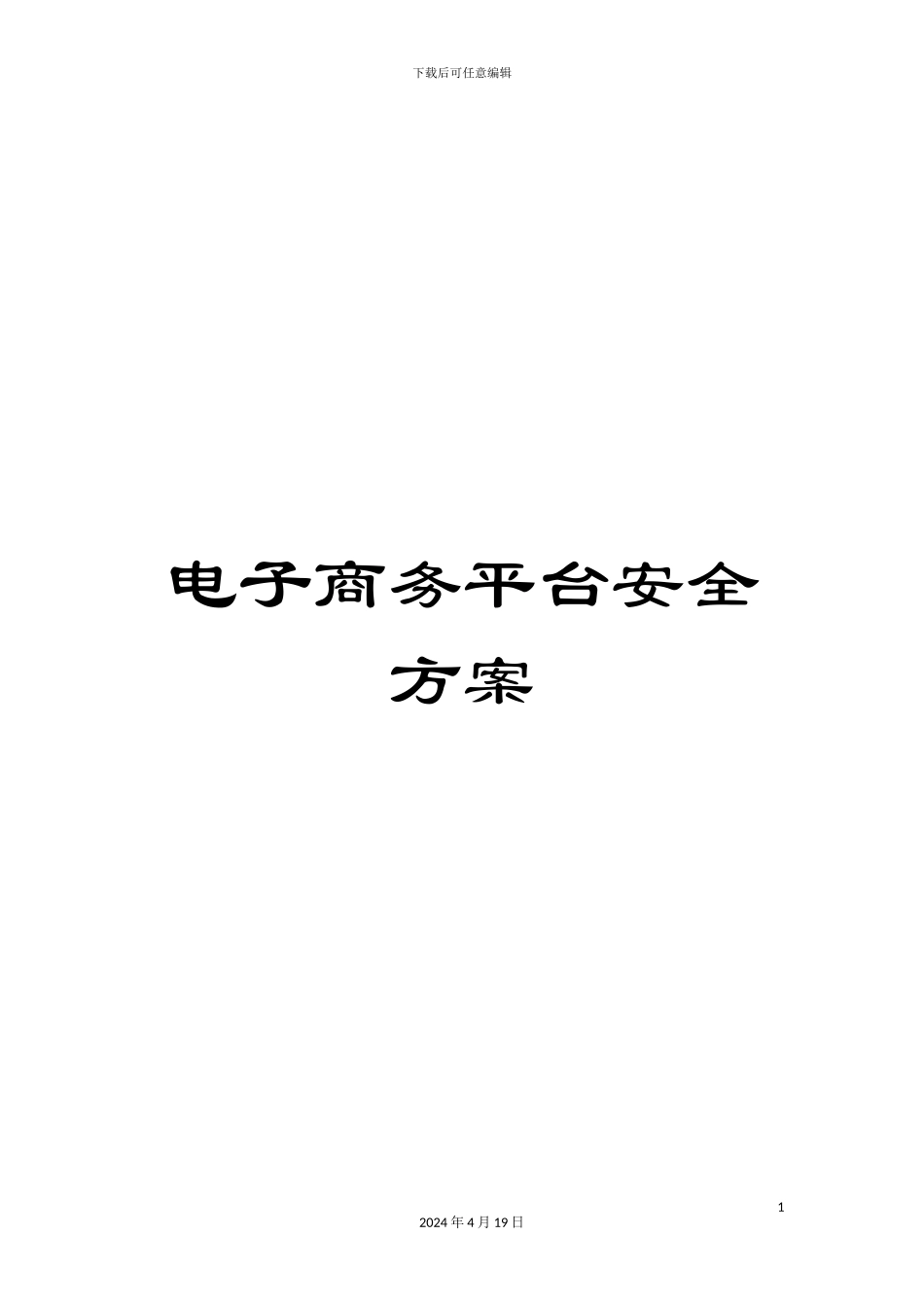 电子商务平台安全方案_第1页