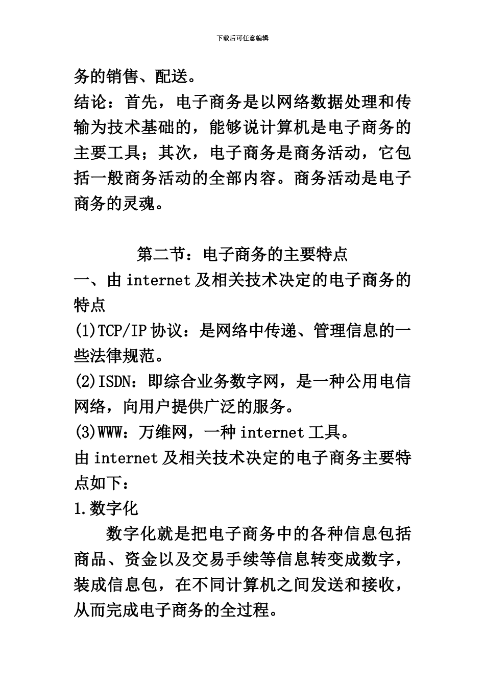 电子商务概论自考课本简_第3页