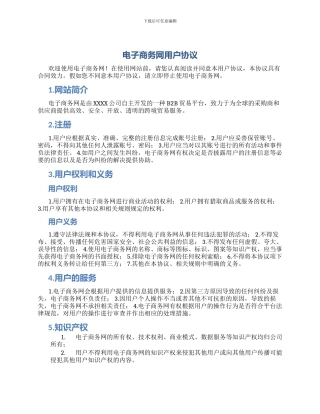 电子商务网用户协议