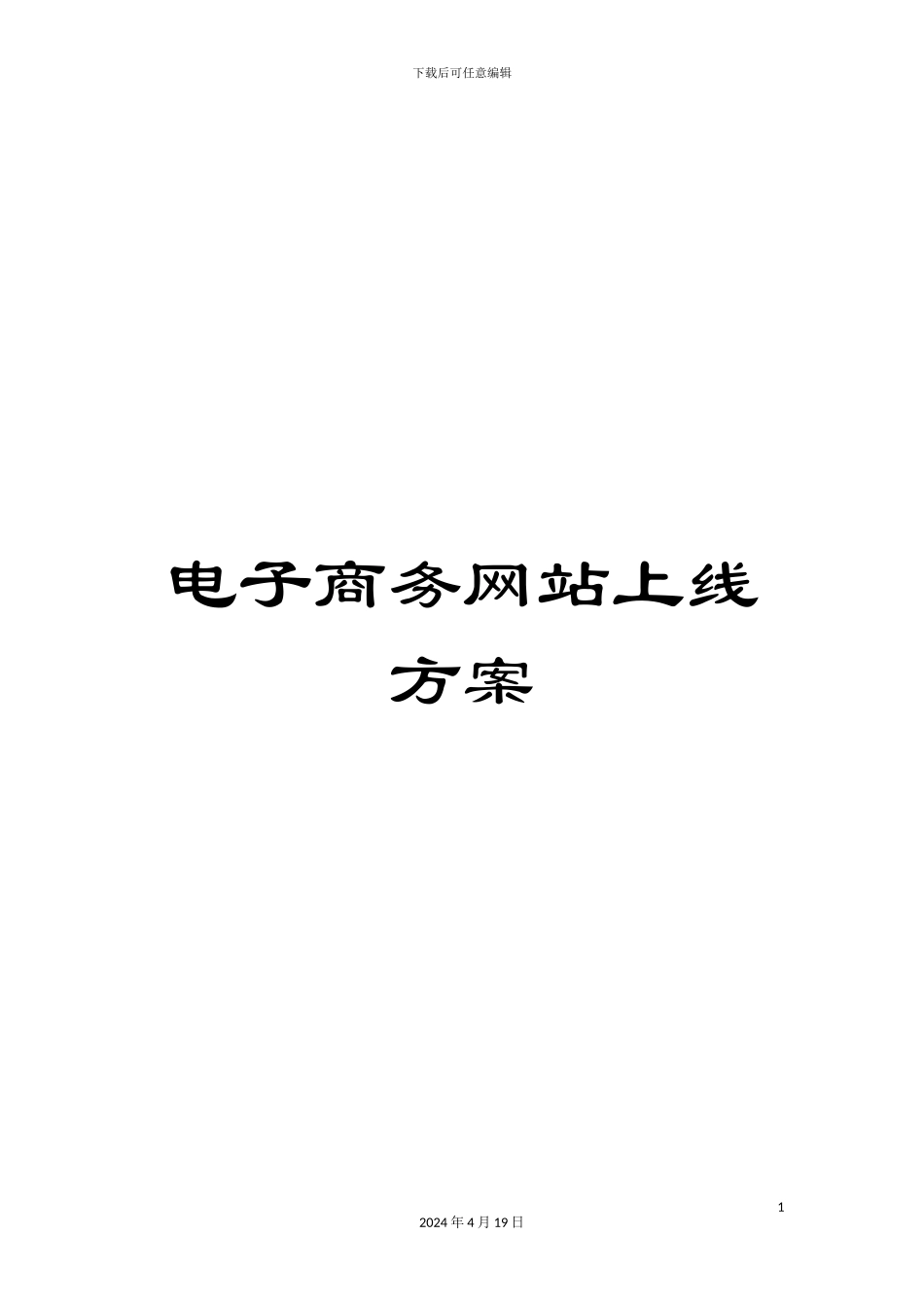 电子商务网站上线方案_第1页