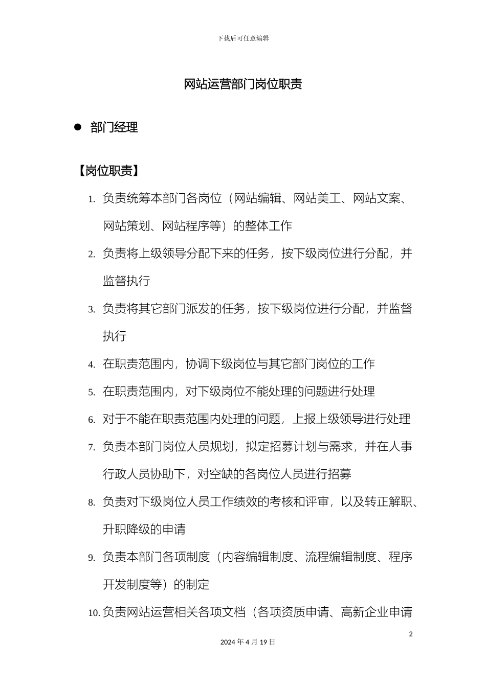 电子商务网站运营部门岗位职责_第2页