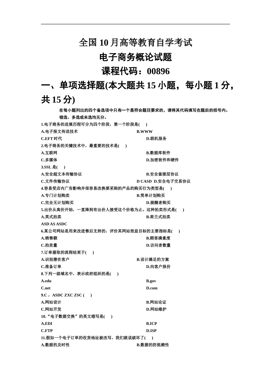 电子商务概论自学考试试题及答案jj_第2页