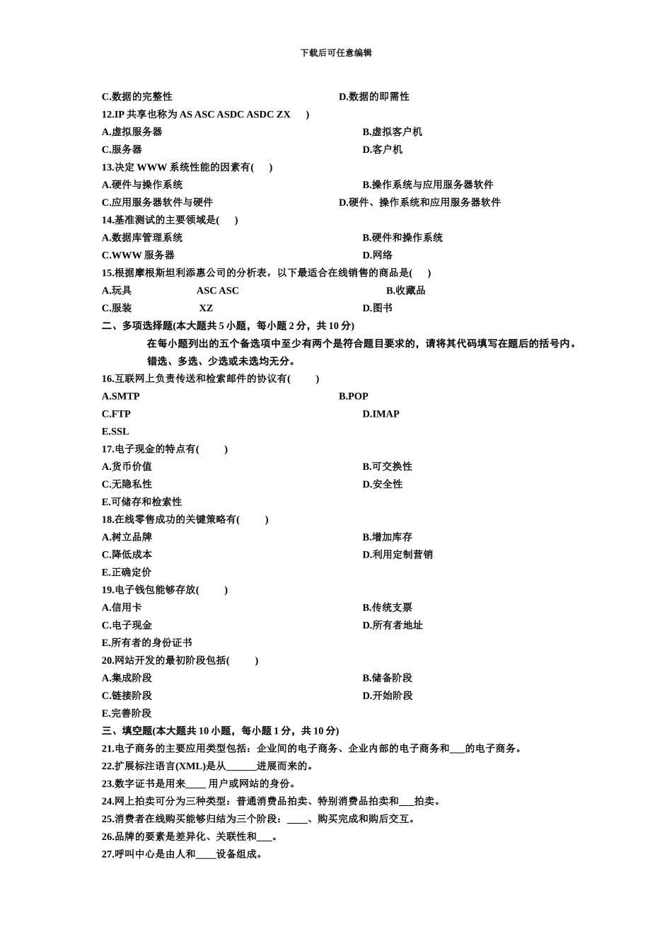 电子商务概论自学考试试题及答案jj_第3页