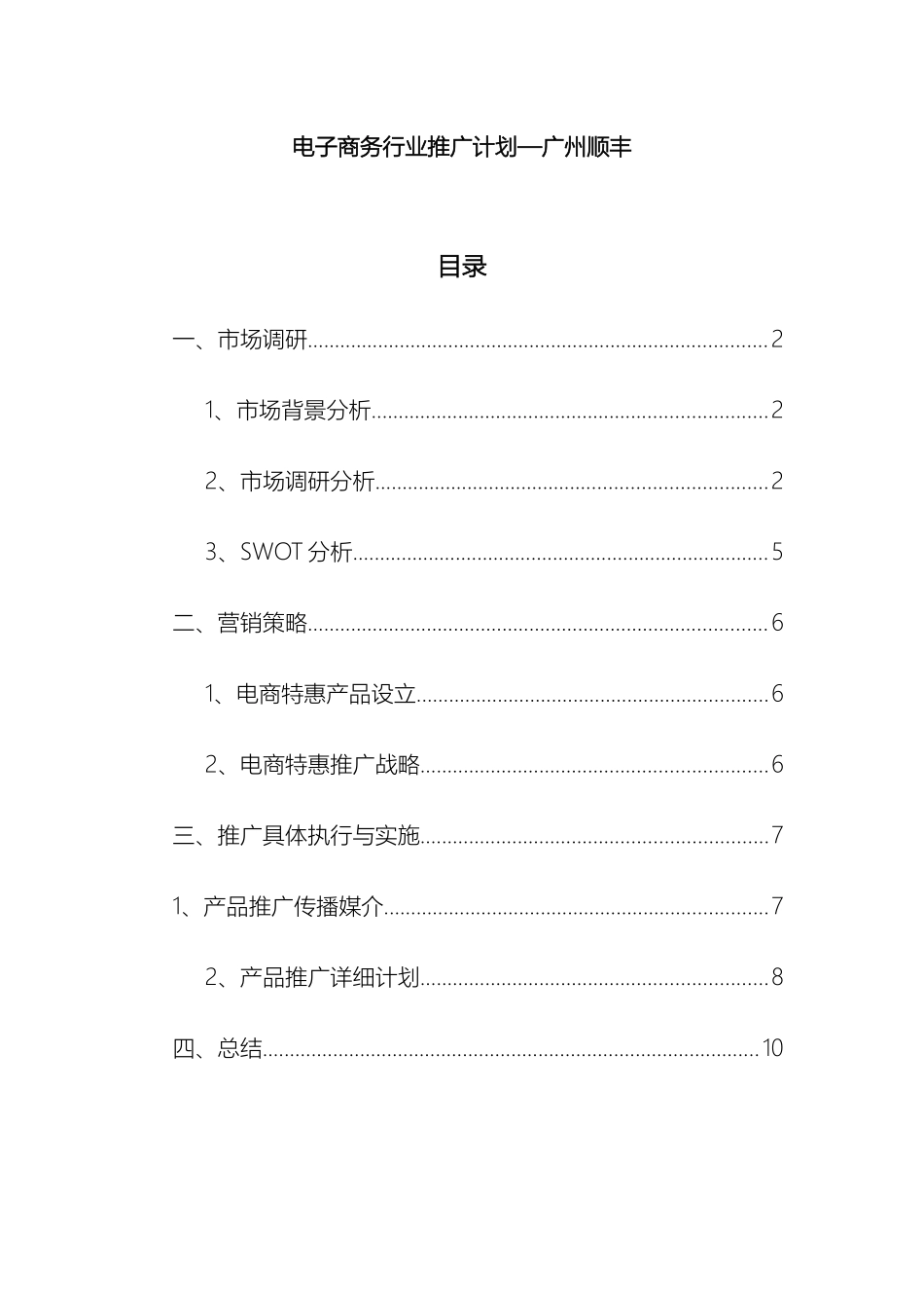 电子商务行业推广方案_第2页