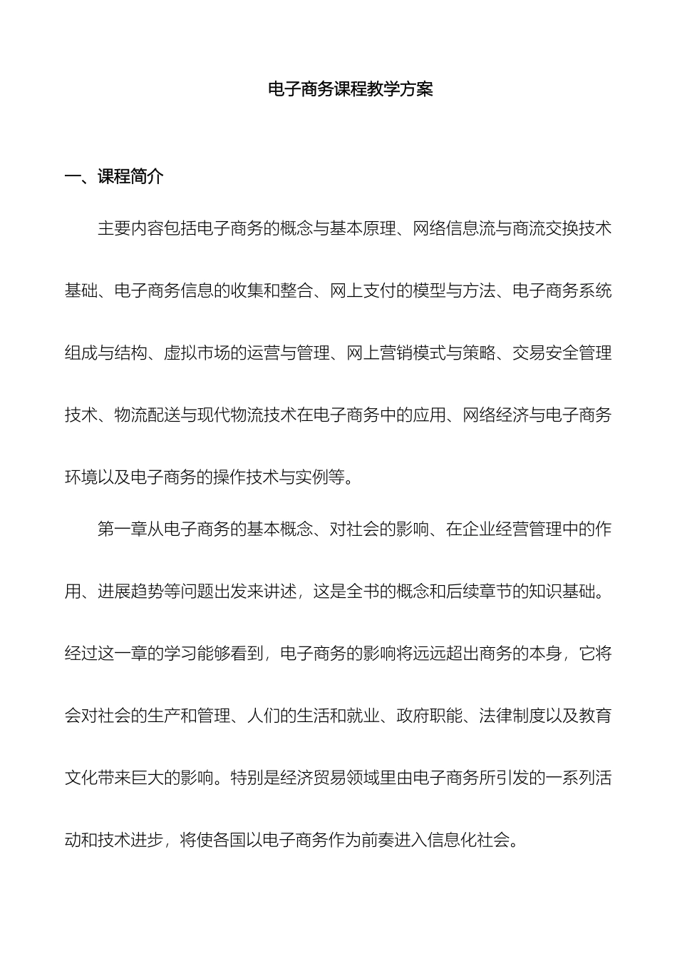 电子商务课程教学方案_第2页