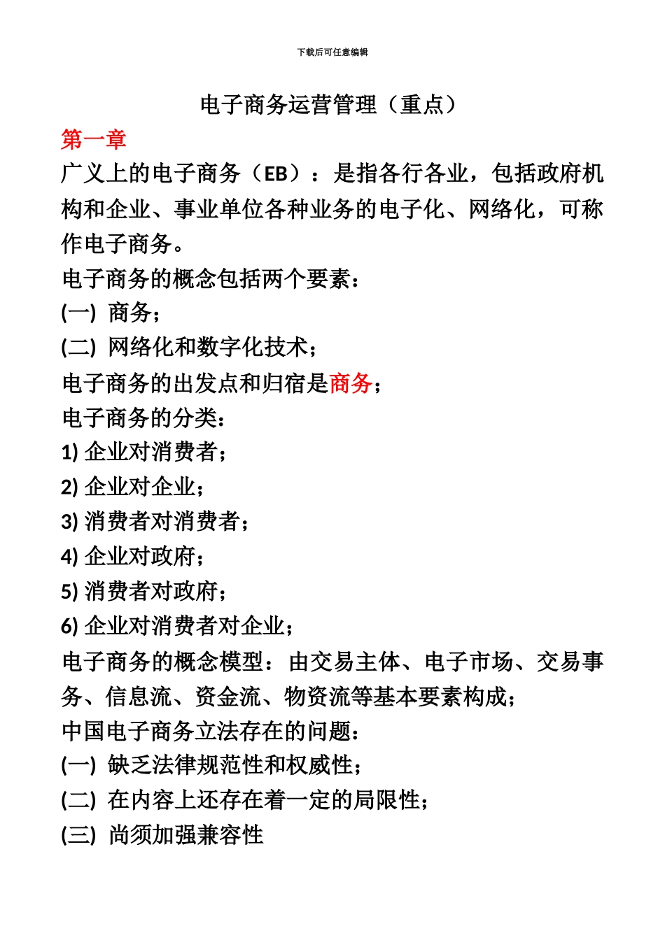 电子商务运营管理自考复习重点_第2页