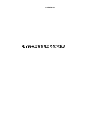 电子商务运营管理自考复习重点