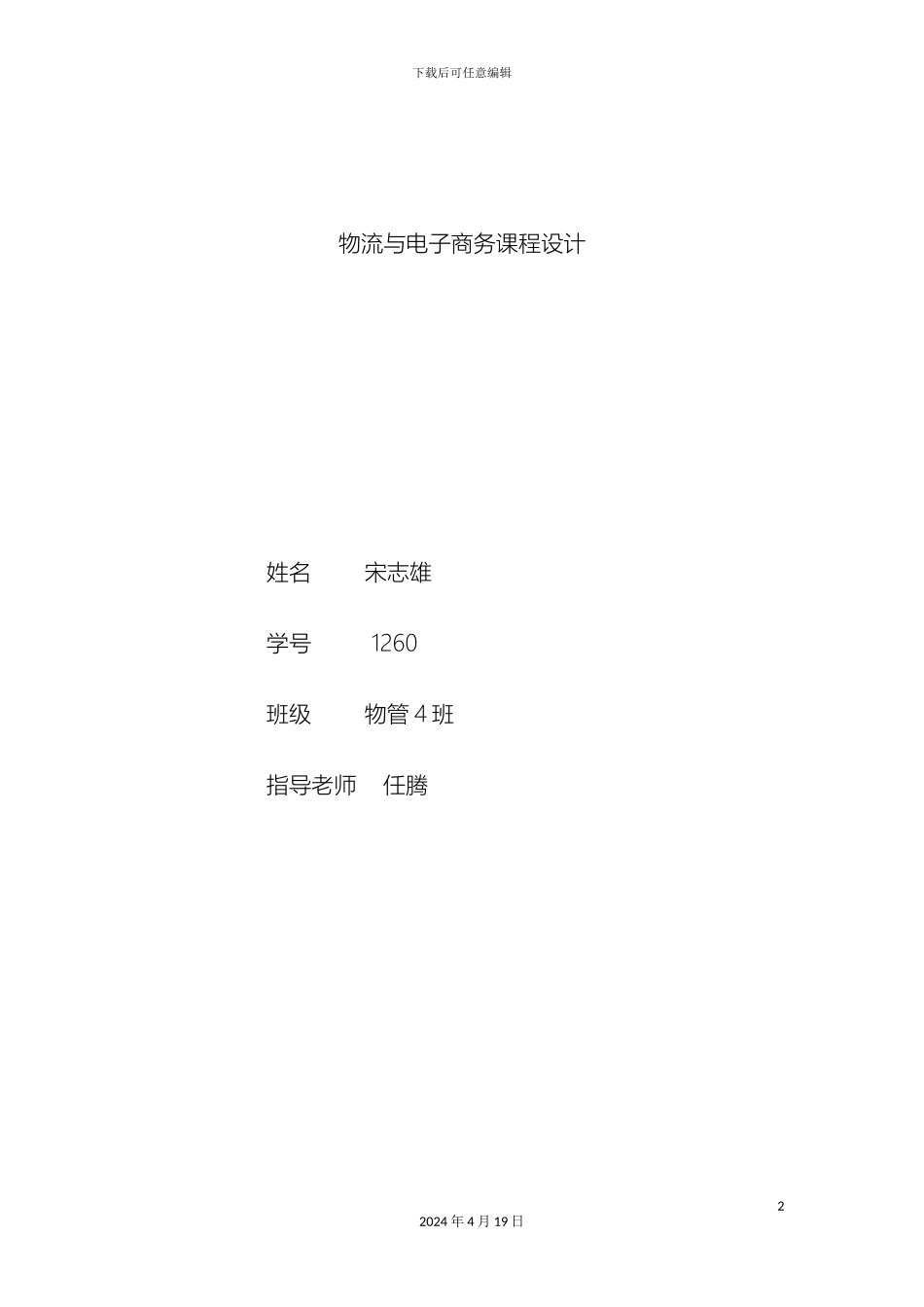 电子商务课程设计doc_第2页