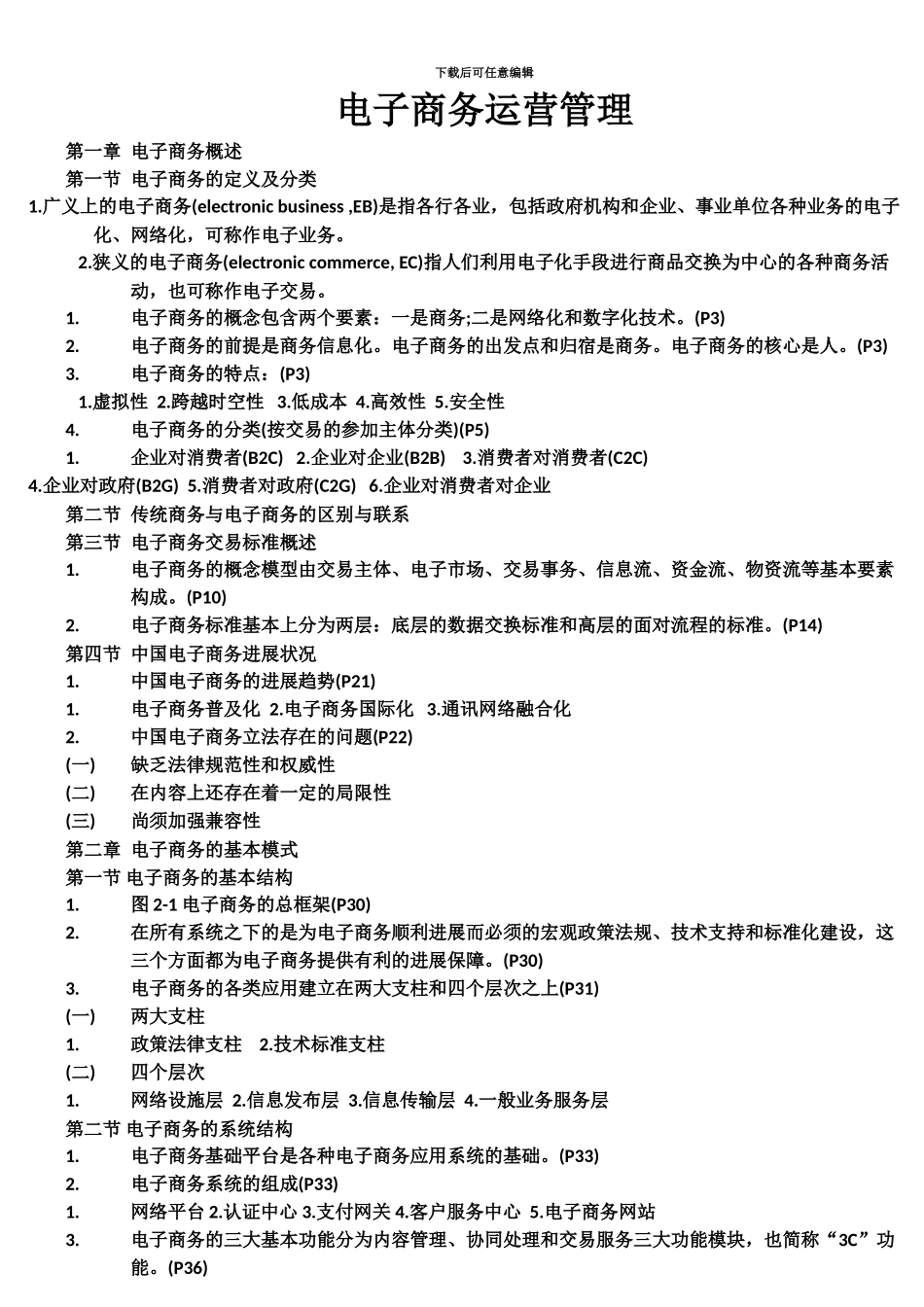 电子商务运营管理自考重点精题_第2页