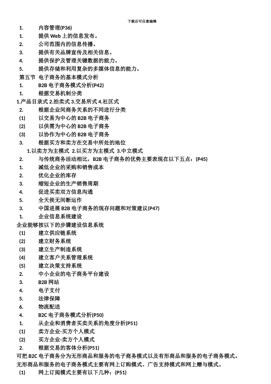 电子商务运营管理自考重点精题_第3页