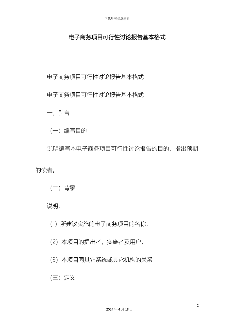 电子商务项目可行性研究报告基本格式精选模板_第2页
