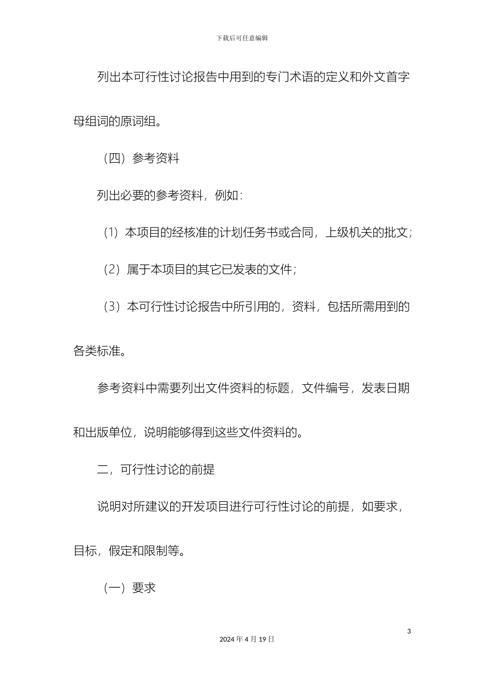 电子商务项目可行性研究报告基本格式精选模板_第3页
