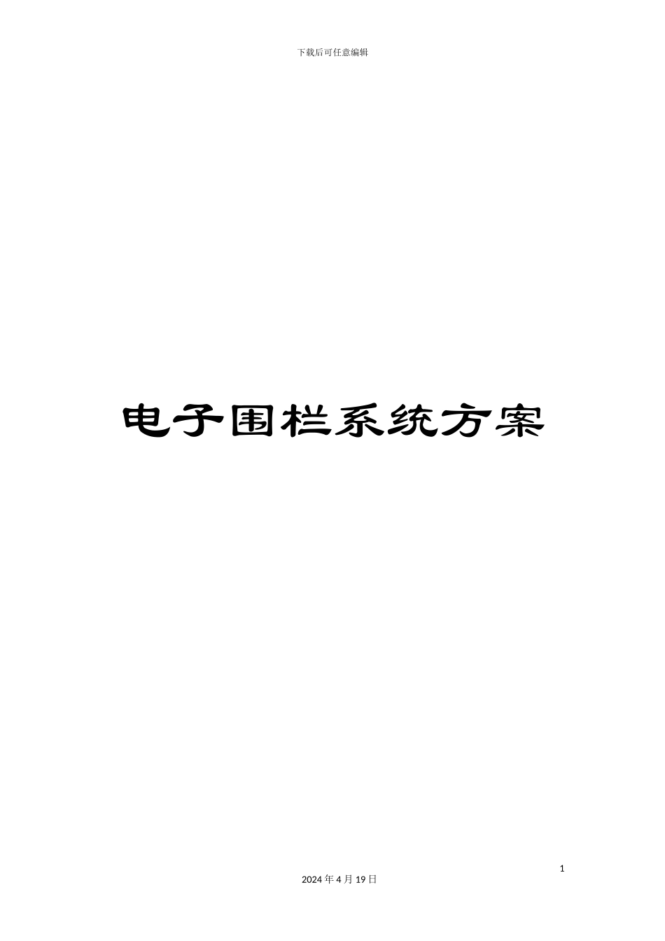 电子围栏系统方案_第1页