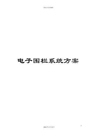 电子围栏系统方案