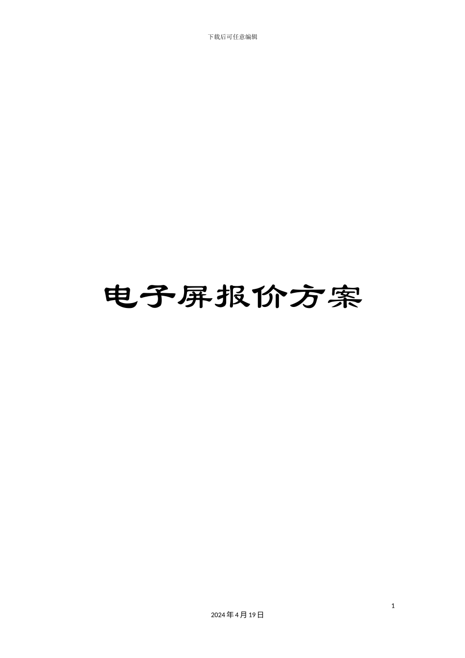 电子屏报价方案_第1页