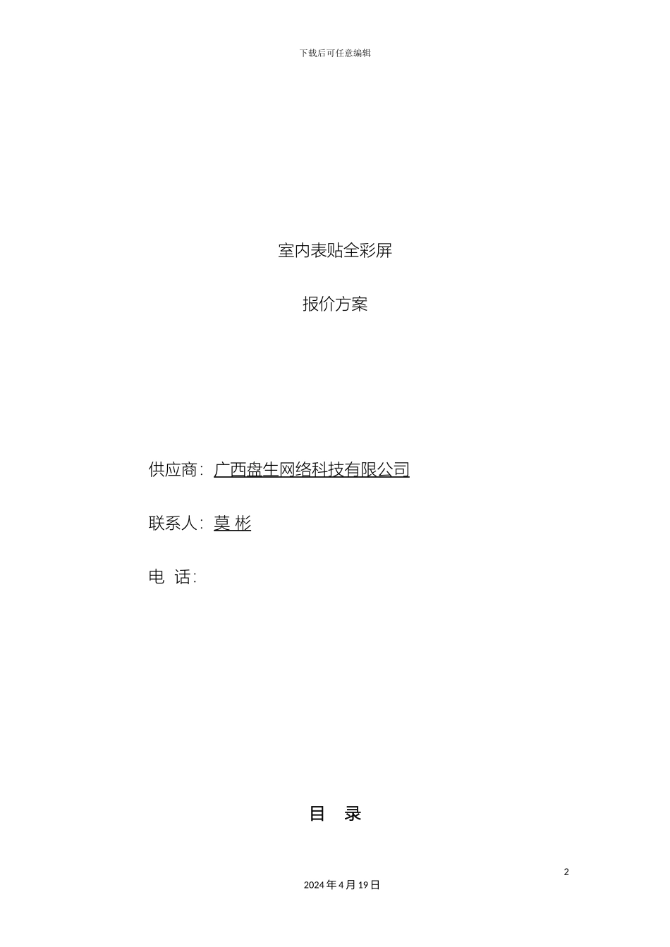 电子屏报价方案_第2页