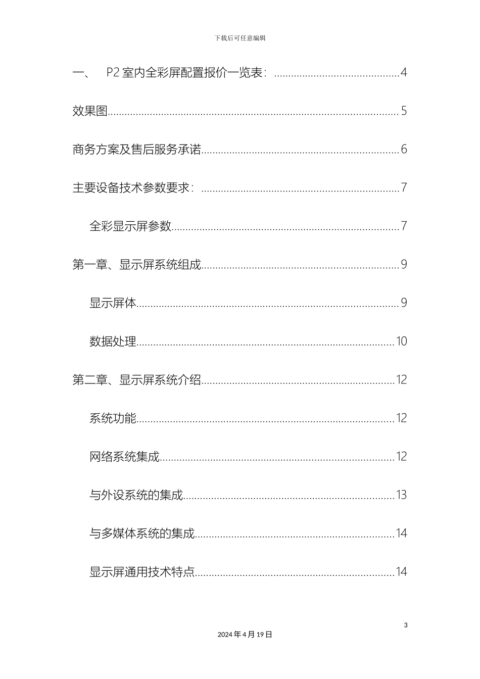 电子屏报价方案_第3页
