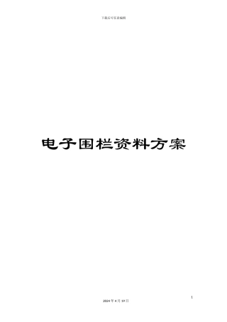电子围栏资料方案