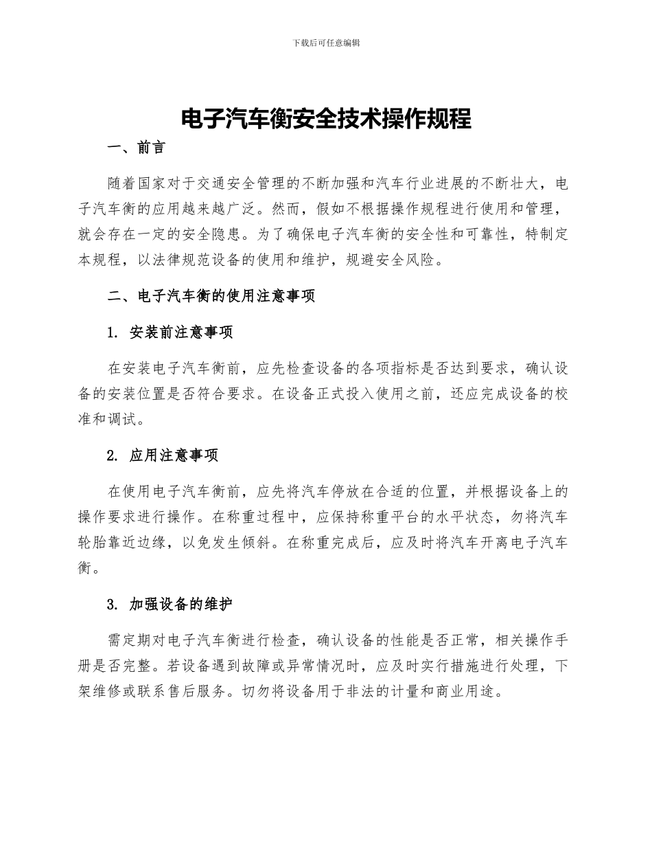 电子汽车衡安全技术操作规程_第1页