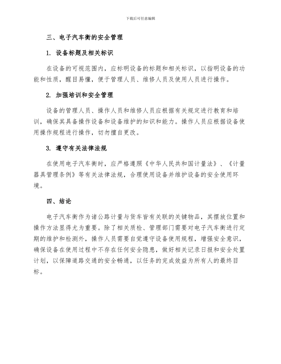 电子汽车衡安全技术操作规程_第2页