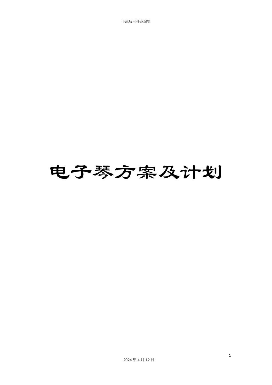 电子琴方案及计划_第1页