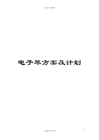 电子琴方案及计划