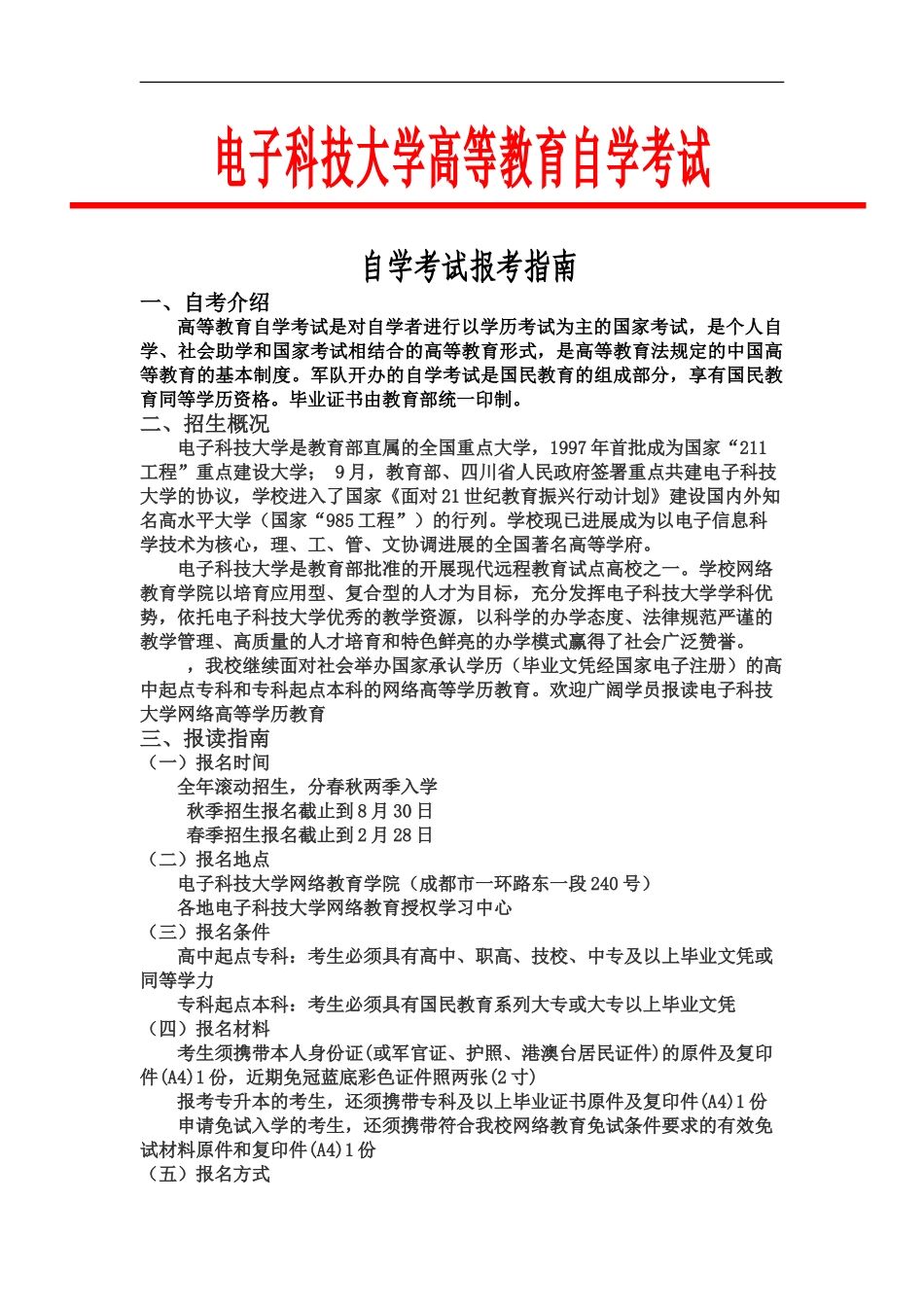 电子科技大学自学考试报考指南_第2页