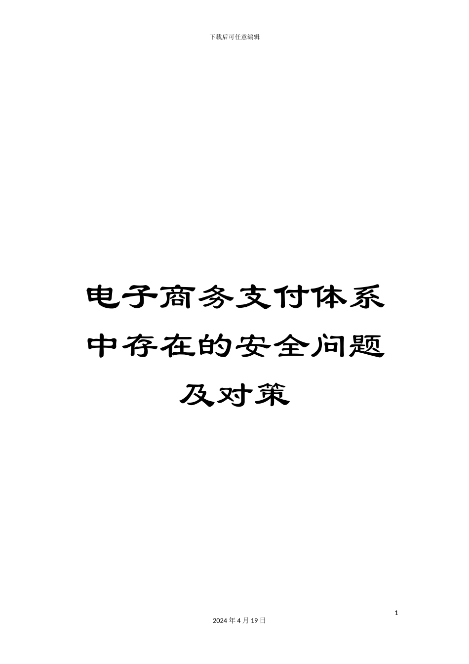 电子商务支付体系中存在的安全问题及对策_第1页