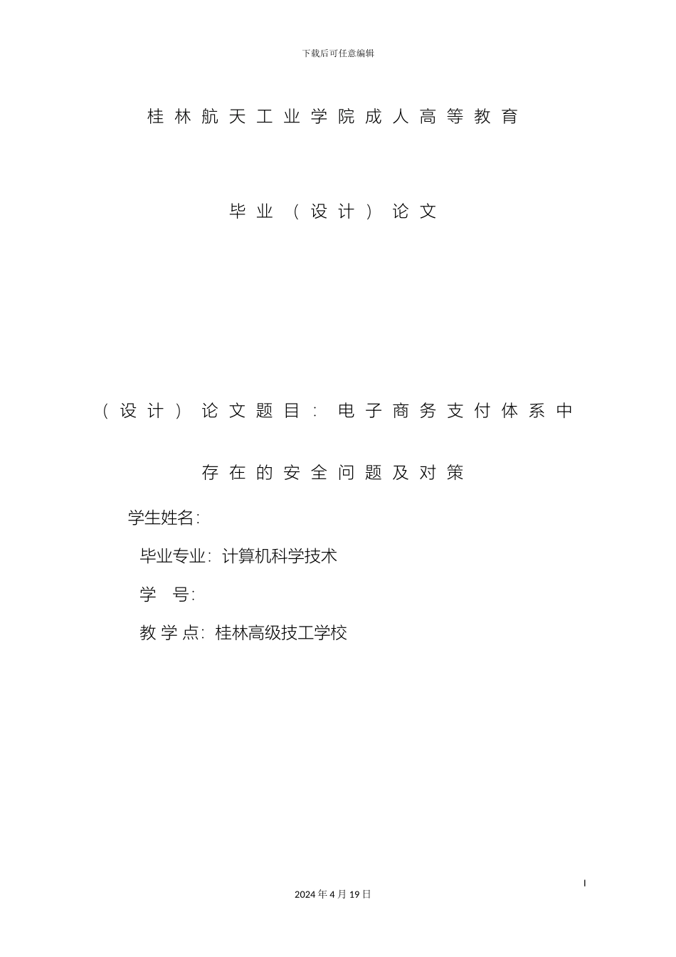 电子商务支付体系中存在的安全问题及对策_第2页