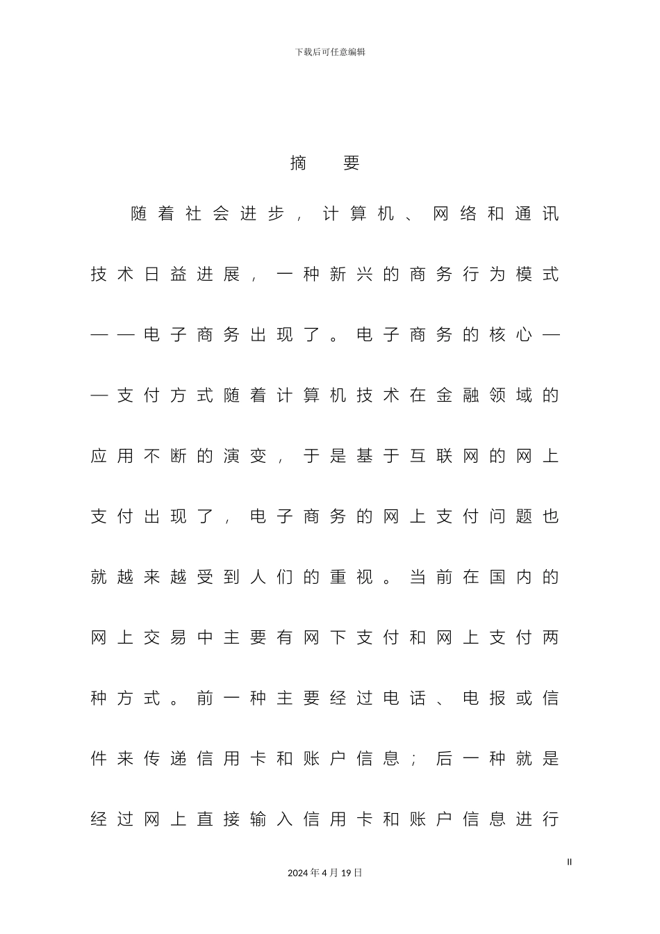 电子商务支付体系中存在的安全问题及对策_第3页