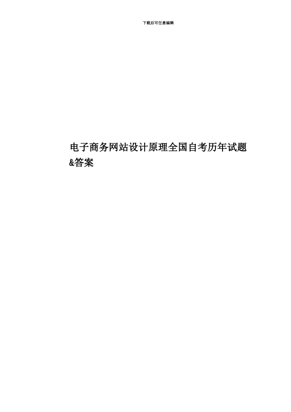 电子商务网站设计原理全国自考历年试题&答案_第1页