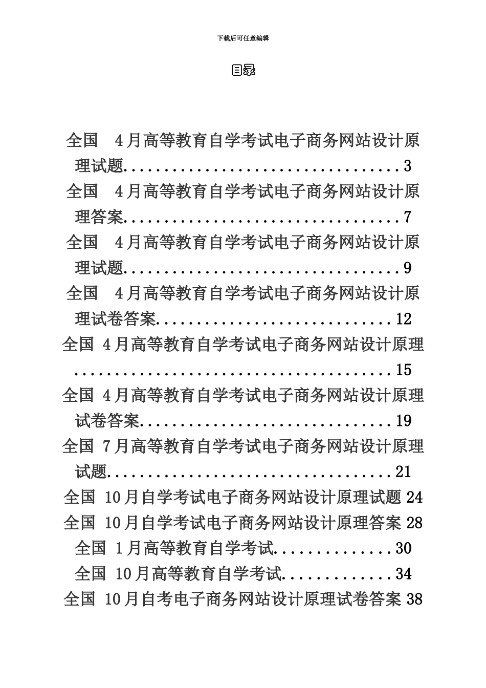 电子商务网站设计原理全国自考历年试题&答案_第2页