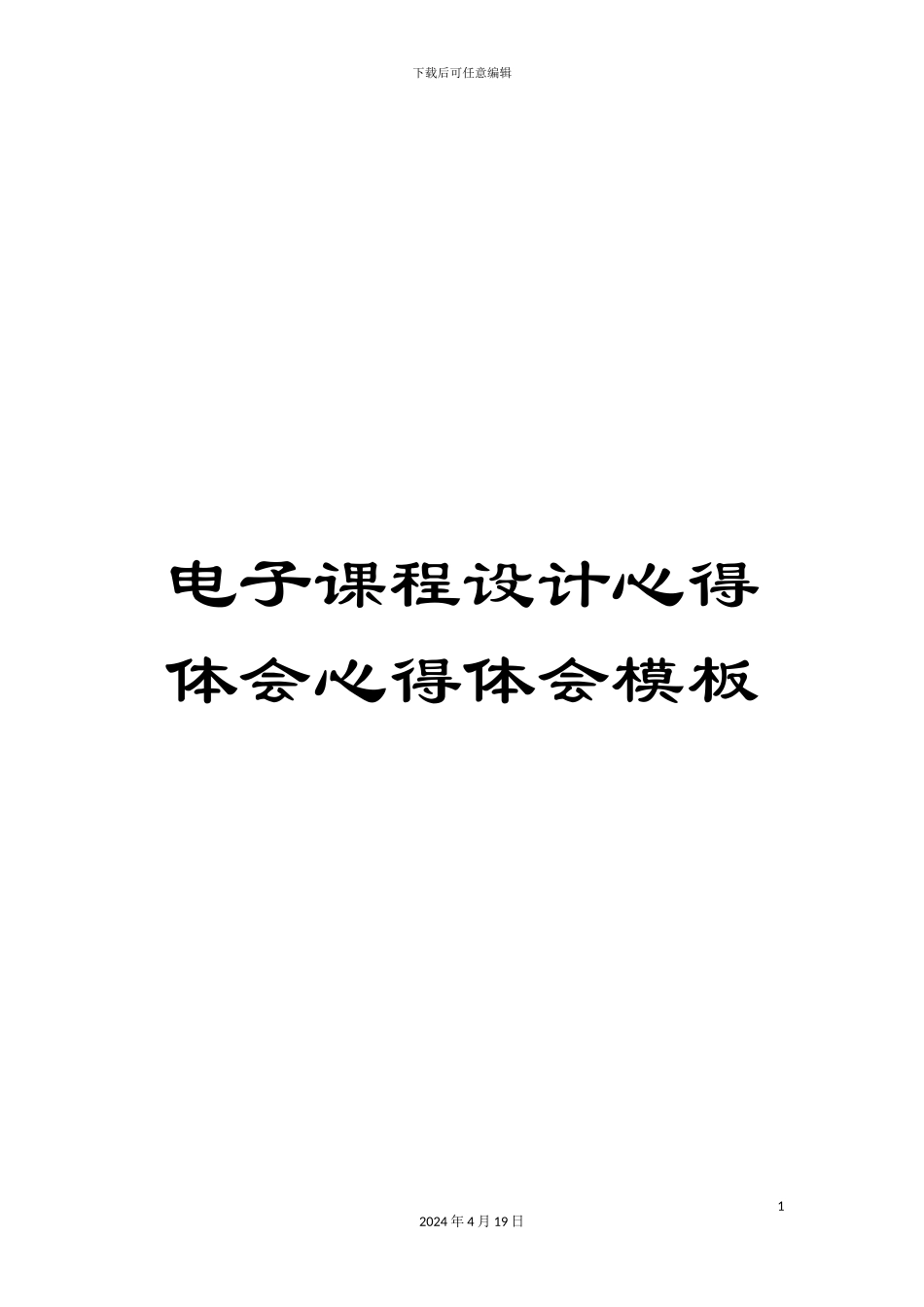 电子课程设计心得体会心得体会模板_第1页