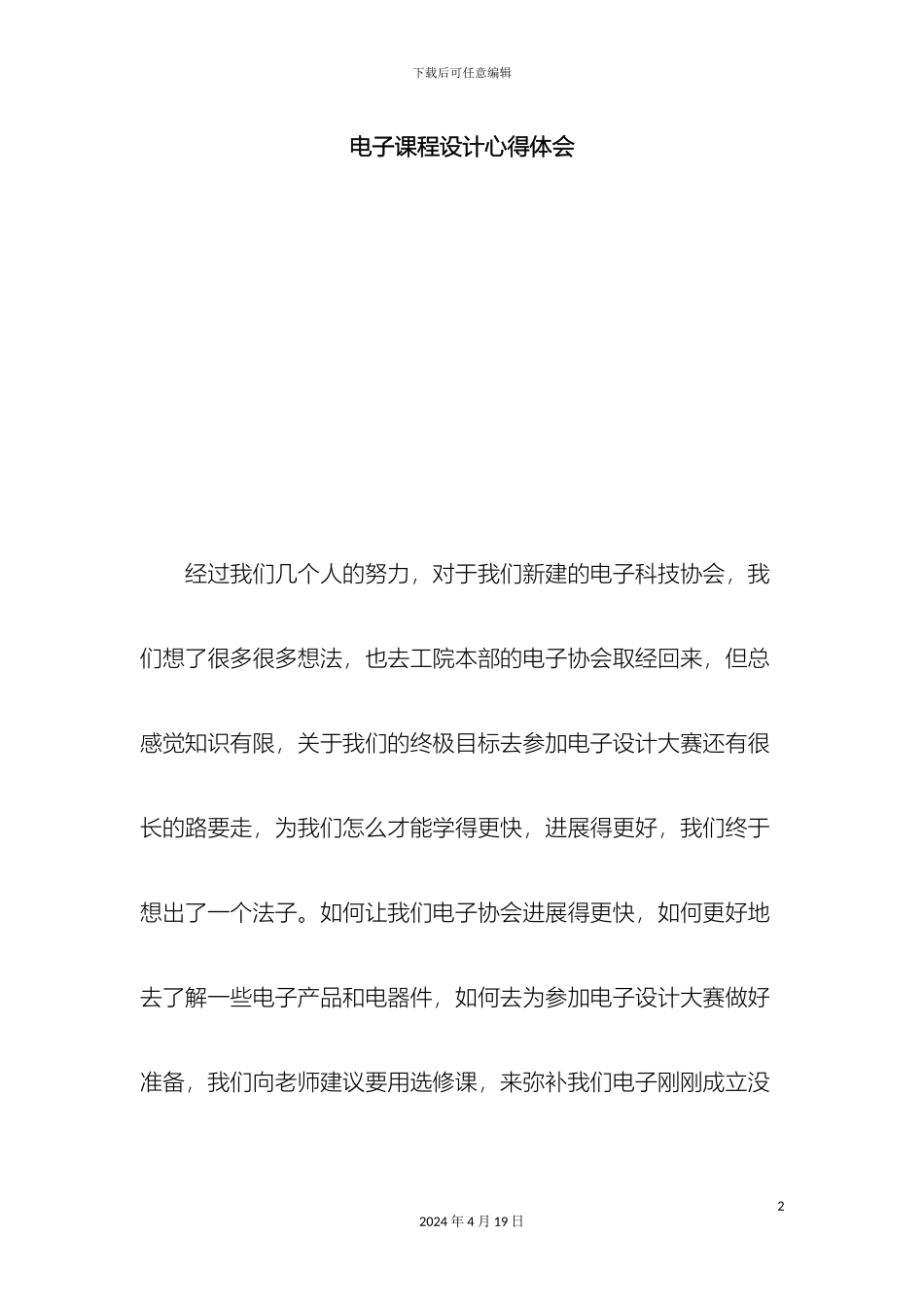 电子课程设计心得体会心得体会模板_第2页