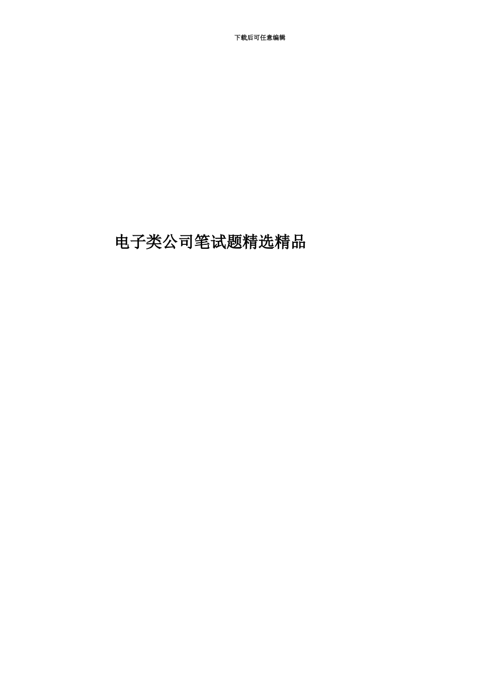 电子类公司笔试题精选精品_第1页