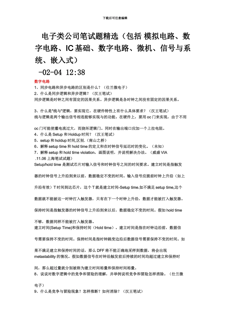 电子类公司笔试题精选精品_第2页