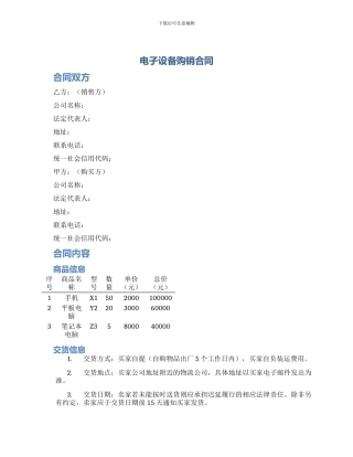 电子设备购销合同
